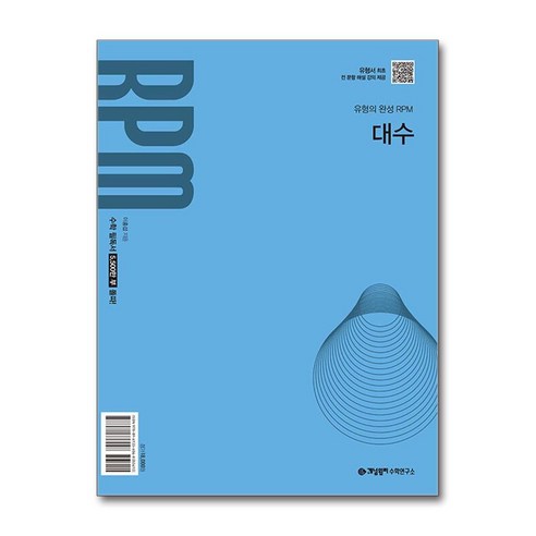 개념원리 RPM 대수(2026), 수학, 고등 2학년