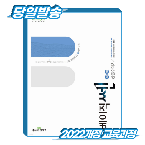 베이직쎈 공통수학2 (2022개정 교육과정), 고등 1학년, 수학