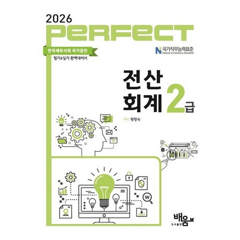 2026 Perfect 전산회계 2급, 도서출판 배움