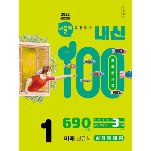 2022 개정교육과정 버블티 내신100 고등공통국어1 미래 신유식 내신대비실전문제편 개정판, 고등 1학년, 국어