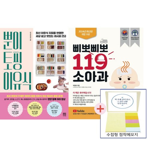 뿐이토핑 이유식+삐뽀삐뽀 119 소아과(2권세트)