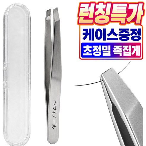 리베이라 초정밀 미세모 족집게 속눈썹 핀셋 트위저, 1개, 메탈 실버