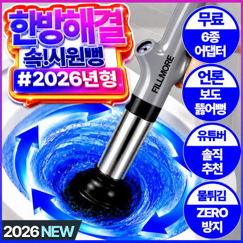 필모어 속시원뻥 9세대 스테인리스 에어 펌프 초강력 변기 뚫어뻥 - 뚫어뻥