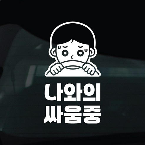 디자인황소 초보운전 스티커 차량스티커 차량 자동차 데칼 시트지, 1개, 41 초보운전 나와의싸움중 남자