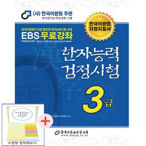 2026한자능력검정시험 3급기본서(한국어문회주관)(점착메모지 증정)