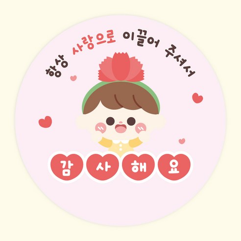 주랑이네 가정의달 어버이날 스승의날 감사 답례 원형스티커 55mm, 50개, 가정의달1