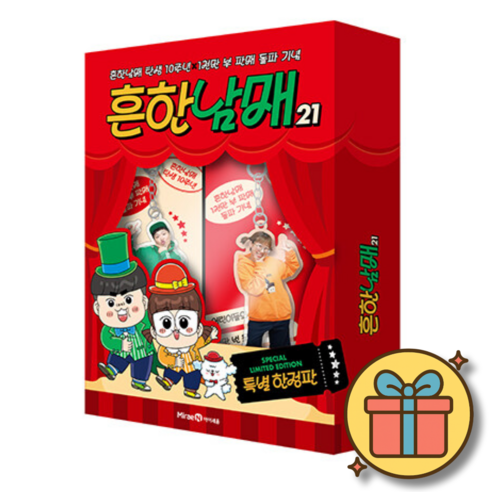 흔한남매 21권 특별 굿즈 스페셜 특별판 세트 (당일발송)