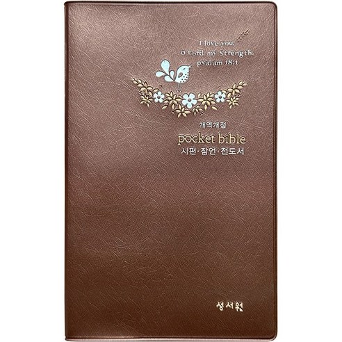 나눔포켓성경-시편 잠언 전도서(대 개역개정 비닐 휴대용분책성경 D브라운), 성서원, 편집부
