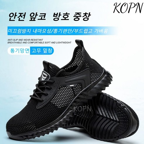 KOPN 여름철 남성용 대공 통기성 강철 헤드 안전 보호 경질 공사장 신발 작업화