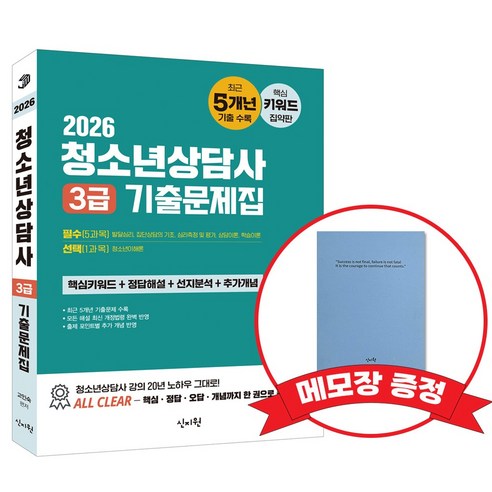 2026 청소년상담사 3급 기출문제집(5개년) +메모장 증정, 신지원