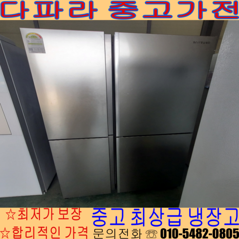 <중고냉장고> - 삼성4도어 820리터급 경기/서울/파주/김포/일산 자취 사무 가정용 냉장고(설치비 별도)