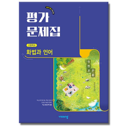 비상교육 고등 화법과 언어 평가문제집 이관규 (22개정), 모든 고등학교 학년, 국어