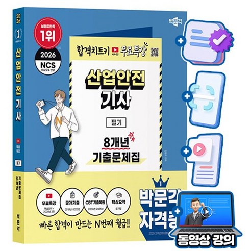 박문각 2026 산업안전기사 필기 기출문제집 + 유튜브 무료특강 + 큰글씨 핵심요약