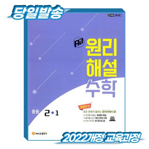 [2022개정 교육과정] 에이급 원리해설 수학 중등 2-1, 중학교 2학년
