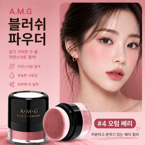 A.M.G 퍼프 블러셔 파우더 휴대용 볼터치 치크 메이크업 4컬러, 1개, #04 오텀 베
