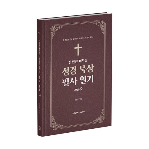 온전한 머무름 성경 묵상 필사 일기 노트:한 줄의 필사와 묵상으로 채워지는 평안과 회복, 1개, 브라운
