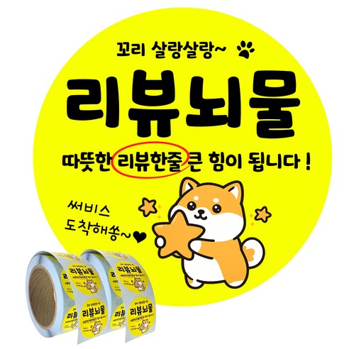 배달 리뷰 뇌물 배민 강아지 스티커 1 000매, 1개, 1개입