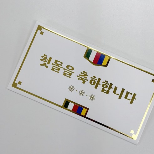 오방색 금박 첫돌 돌잔치 축하합니다 현금봉투 세트 로엣 [Golden], 2개, 화이트