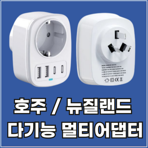 라이프디 호주 해외 여행용 멀티 어댑터 플러그 C타입 USB 고속 충전 아답터 뉴질랜드 중국 여행, 1개
