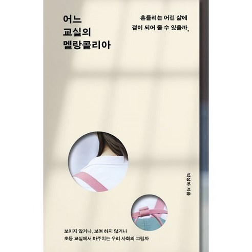 어느 교실의 멜랑콜리아 : 흔들리는 어린 삶에 곁이 되어 줄 수 있을까, 북트리거, 박상아