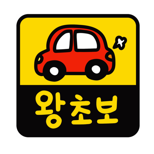 [초강력 자력] 레아데코 귀여운 자동차 초보운전 반사 자석 스티커, 1개, 정사각형