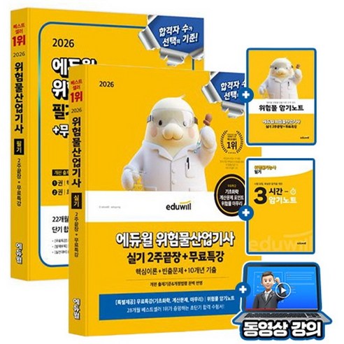 에듀윌 2026 무료특강 위험물산업기사 필기 + 실기 세트 + 암기노트
