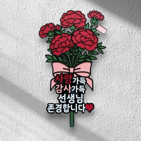 어버이날 스승의날 케익 종이토퍼(수제작 with 두꺼운 종이), 1개, 01.선생님 사랑해요