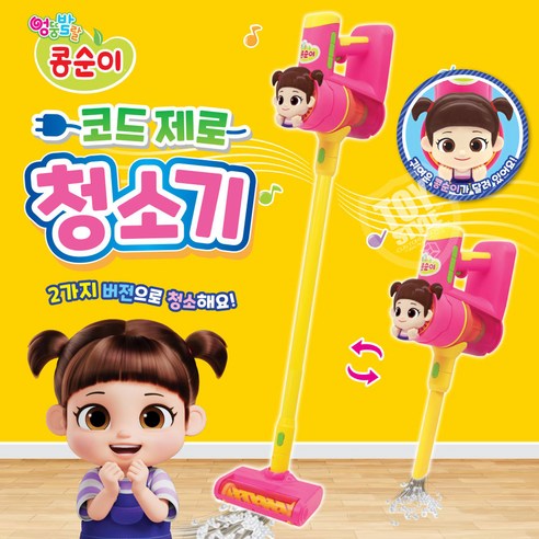 콩순이 무선 코드제로 장난감청소기, 콩순이코드제로청소기, 콩순이코드제로청소기, 1개