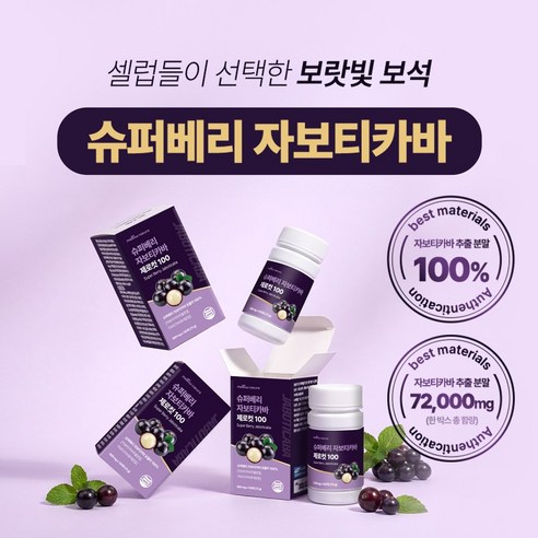 [정품] 슈퍼베리 자보티카바 jaboticaba 120정 대용량 120정... 맛있게 먹은 솔직 후기 - 상품 이미지 4