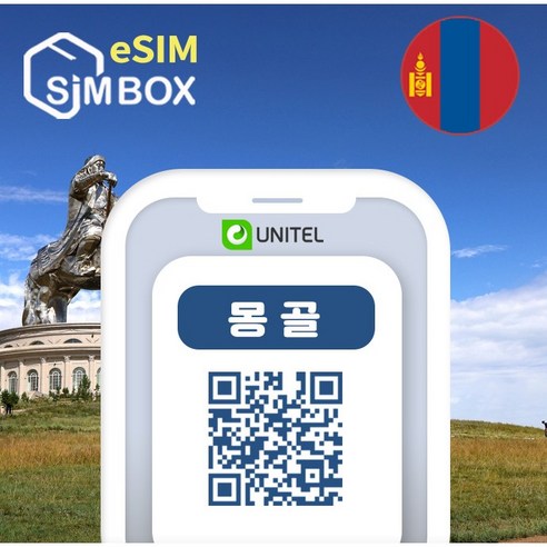 몽골이심 eSIM 유니텔 통화 문자 무제한 울란바토르 테를지 e심 5일 ... 개봉기 | 실사용 후기 - 대표 이미지