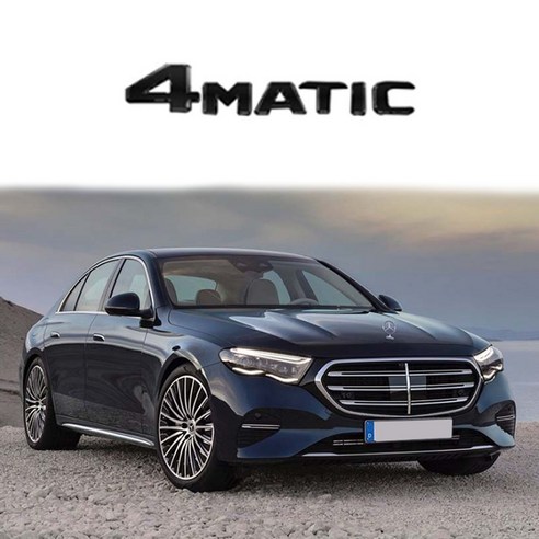 벤츠 호환 E클래스 트렁크 AMG 4MATIC 레터링 엠블럼 모음, 4MATIC(블랙), 벤츠 E클래스