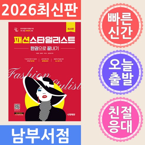 시대에듀 패션스타일리스트 한권으로 끝내기, 시대고시기획