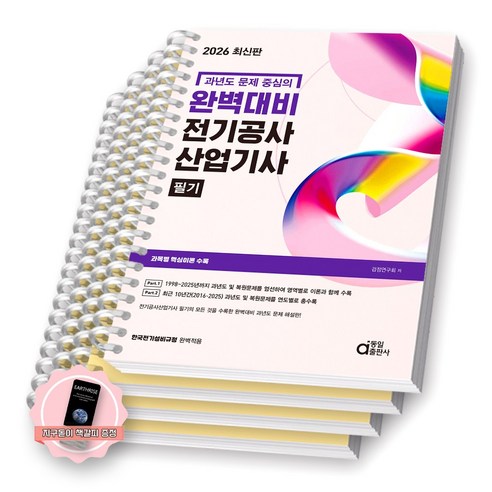 [지구돋이 책갈피 증정] 2026 과년도 문제중심의 완벽대비 전기공사산업기사 필기 동일출판사 [스프링제본], [분철 4권-1/4/과년도(2권)]