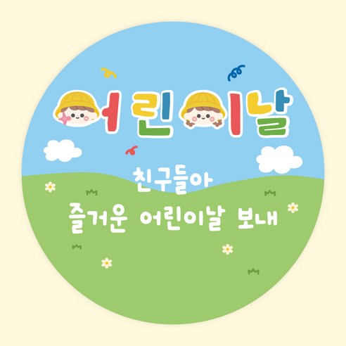 주랑이네 스티커 가정의달 선물 답례 포장 데코 원형 스티커 55mm, 50개, 어린이날2