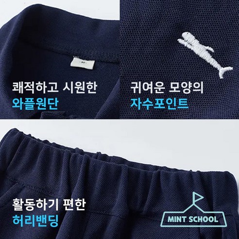2 우리 아이 여름 스타일 완성! 민트스쿨 상하복 세트 특가