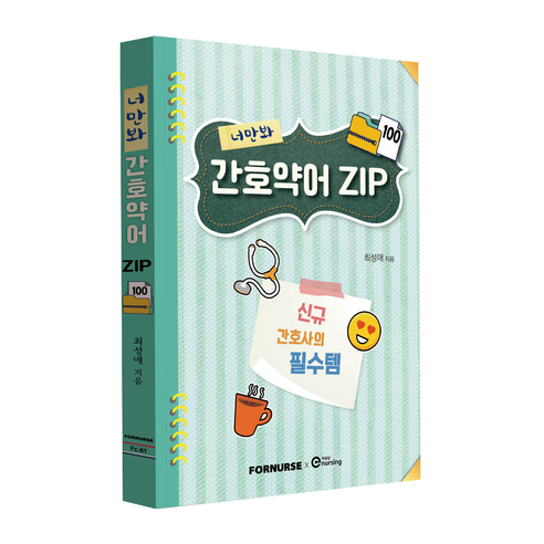 너만봐 간호약어 ZIP 100
