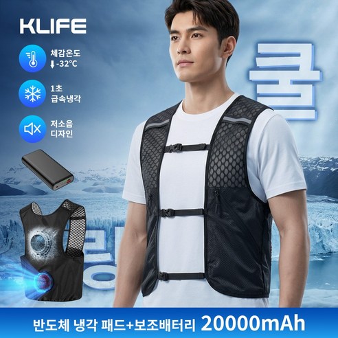 KLIFE 초강력 반도체 아이스 선풍기 냉각조끼 냉각패드 급속냉각 얼음조끼 초경량 여름 작업복 보조배터리 포함
