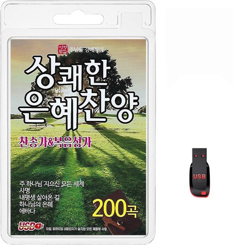 USB 상쾌한 은혜찬양 찬송가&복음성가 200곡 휴대용라디오 mp3 찬송가 가요 음반 노래 주님을경배하라 주하나님지으신모든세계, 1개