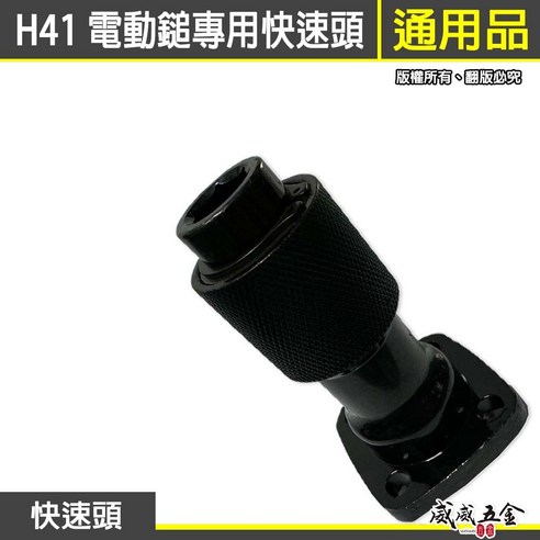 【威威五金】H41破碎機電鎚快速頭 41型 破碎機零件 電動鎚 六角頭 快速頭工具擋, 1個, 1個，H41 快速頭 (螺絲另購), H41 ...