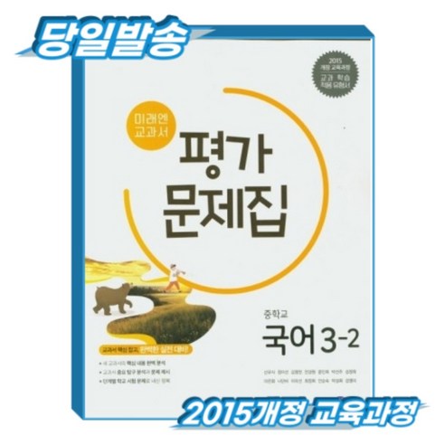 [2015개정 교육과정] 미래엔 중3-2 국어 평가문제집, 상세 설명 참조, 상세 설명 참조, 중학교 3학년
