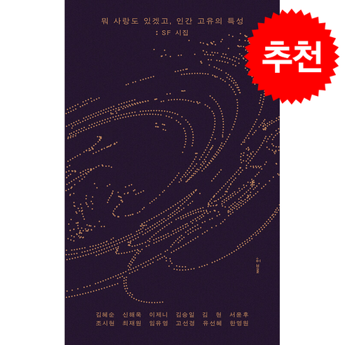 뭐 사랑도 있겠고 인간 고유의 특성 : SF 시집, 허블, 김혜순, 신해욱, 이제니, 김승일, 김현, 서윤후, 조시현, 최재원, 임유영, 고선경, 유선혜, 한영원
