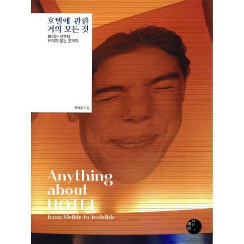호텔에 관한 거의 모든 것:보이는 것부터 보이지 않는 곳까지 - 인문/교양 일반