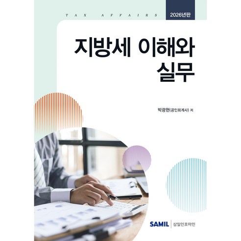 (삼일피더블유씨솔루션) 2026 지방세 이해와 실무 / 박광현, 삼일피더블유씨솔루션 삼일피더블유씨솔루션
