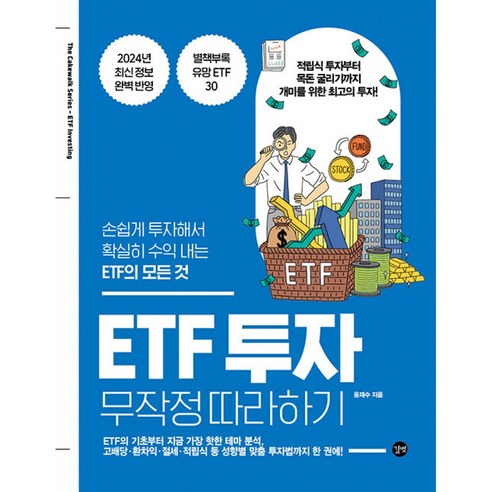 ETF 투자 무작정 따라하기 ( 손쉽게 투자해서 확실히 수익 내는 ETF의 모든 것 )
