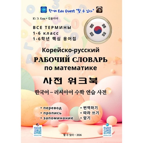 사전 워크북. 한국어 - 러시아어 수학 연습 사전. 김율리야, 할수있다, 1권