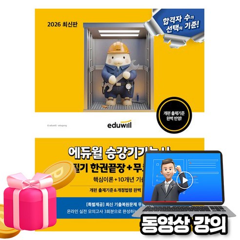 에듀윌 2026 승강기기능사 필기 한권끝장(10개년 기출) + 무료특강 + 모의고사