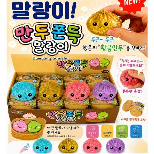 미스터리 랜덤 만두 말랑이 1+1 거영 황금만두를 찾아라! 미스테리 만두 말랑이 만두스퀴시 만두슬랑이 만두주물럭 만두스트레스볼