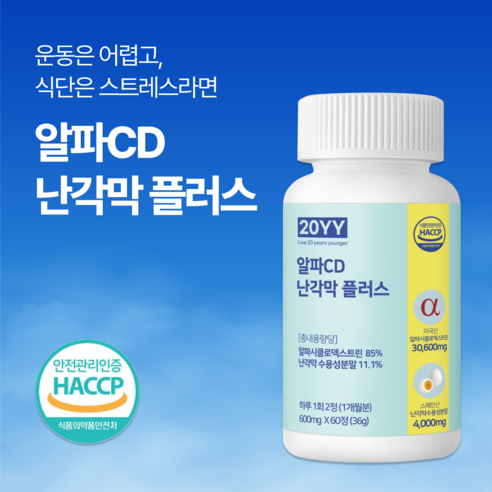 20YY 알파CD 난각막 플러스 알파 시클로 덱스트린 알파시디 고체지방컷... 맛있게 먹은 솔직 후기 - 상품 이미지 2