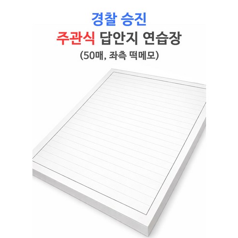 경찰승진 주관식 답안지 연습장줄연습장, 50매, 단품, 1개 50매, 단품, 1개
