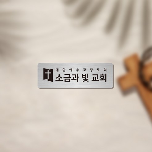 우리 교회를 빛낼 단 하나의 이름 간판앤디자인 교회 교패 문패